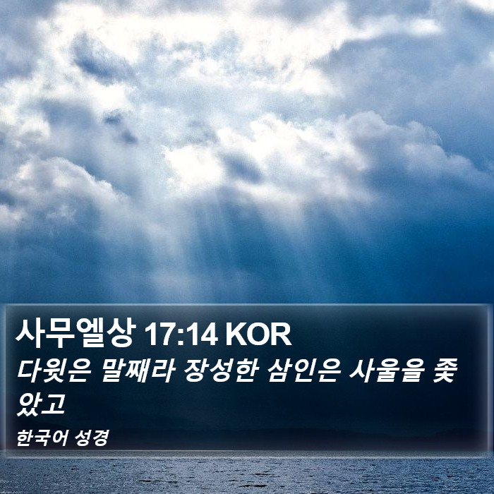 사무엘상 17:14 KOR Bible Study