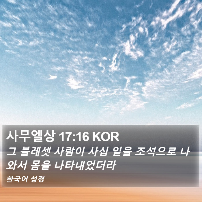 사무엘상 17:16 KOR Bible Study
