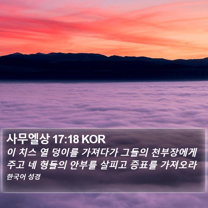 사무엘상 17:18 KOR Bible Study