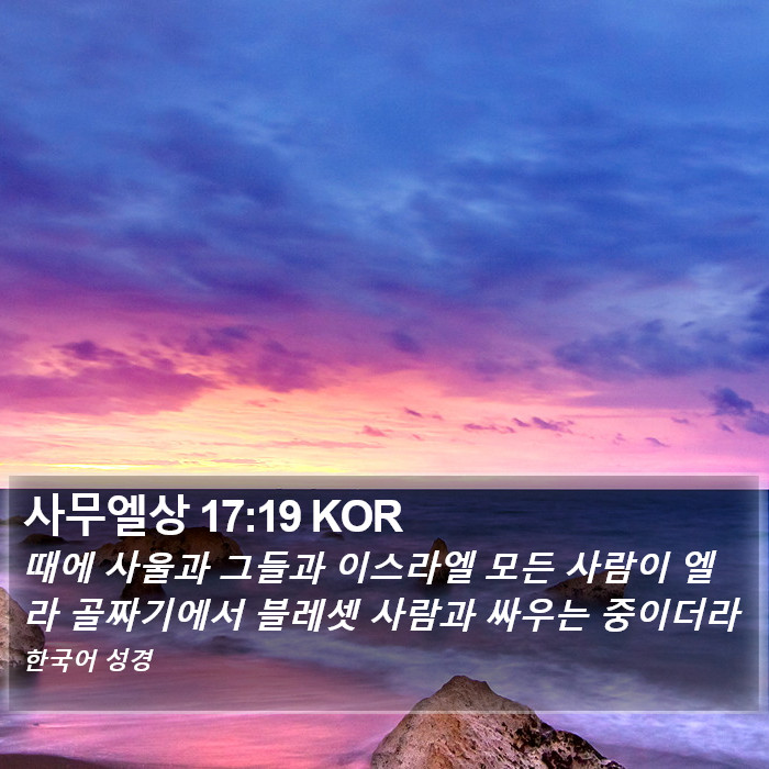 사무엘상 17:19 KOR Bible Study