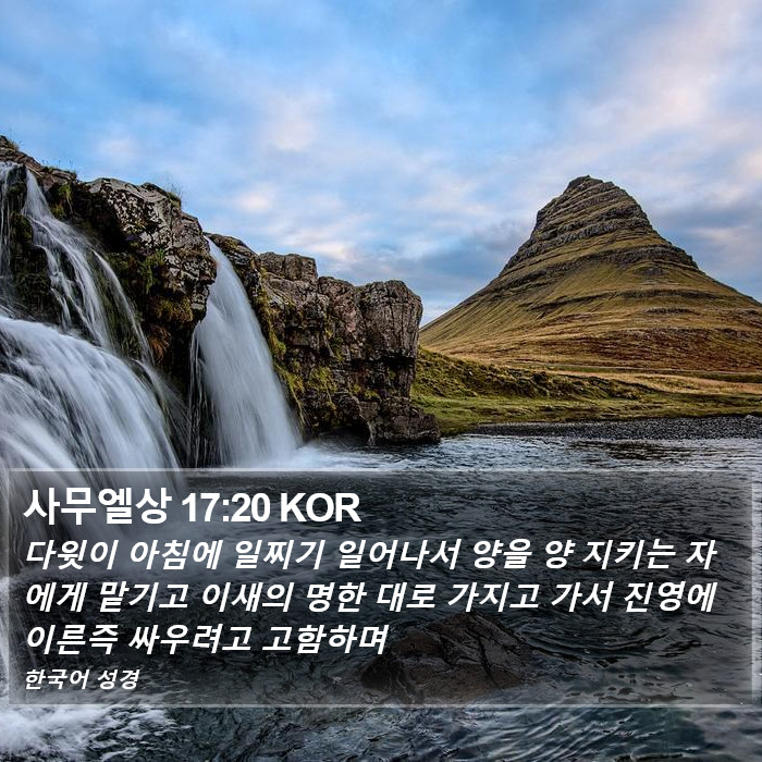 사무엘상 17:20 KOR Bible Study
