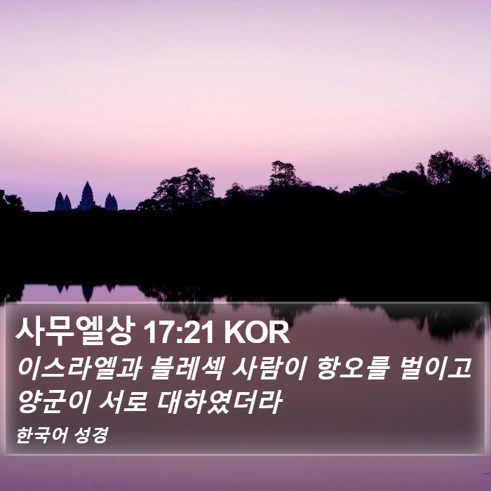사무엘상 17:21 KOR Bible Study