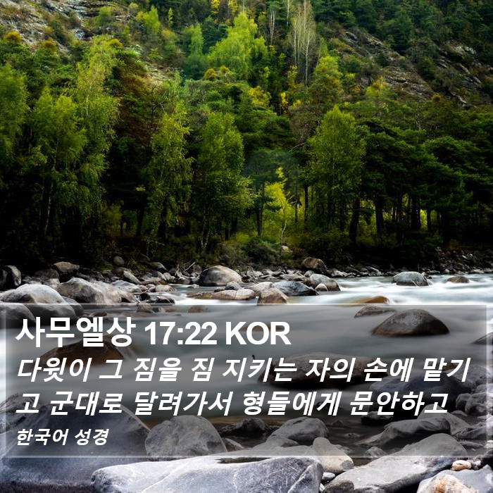사무엘상 17:22 KOR Bible Study