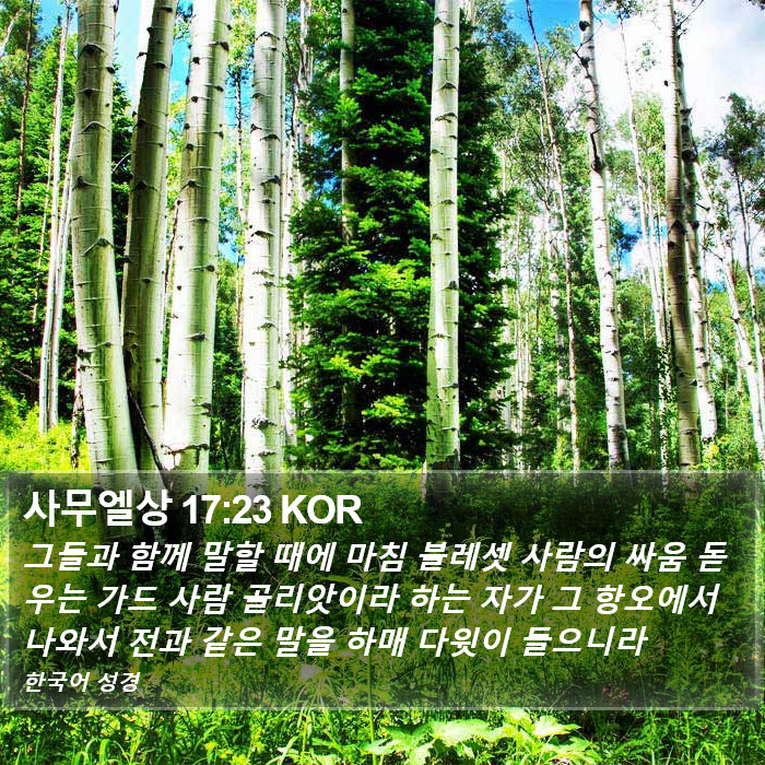사무엘상 17:23 KOR Bible Study