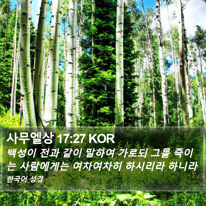사무엘상 17:27 KOR Bible Study