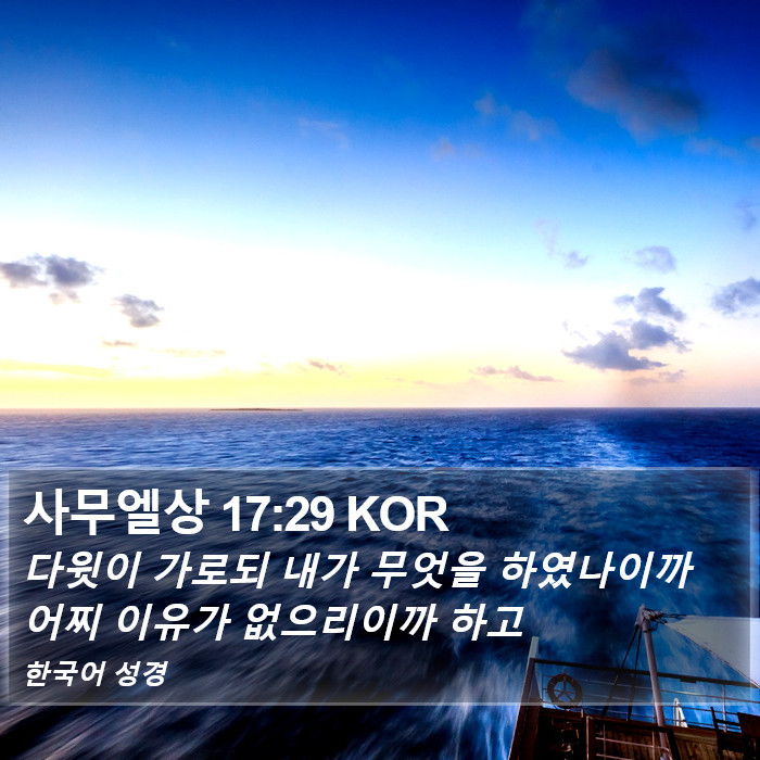 사무엘상 17:29 KOR Bible Study