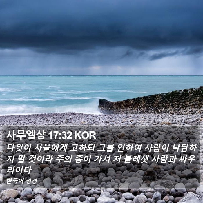 사무엘상 17:32 KOR Bible Study