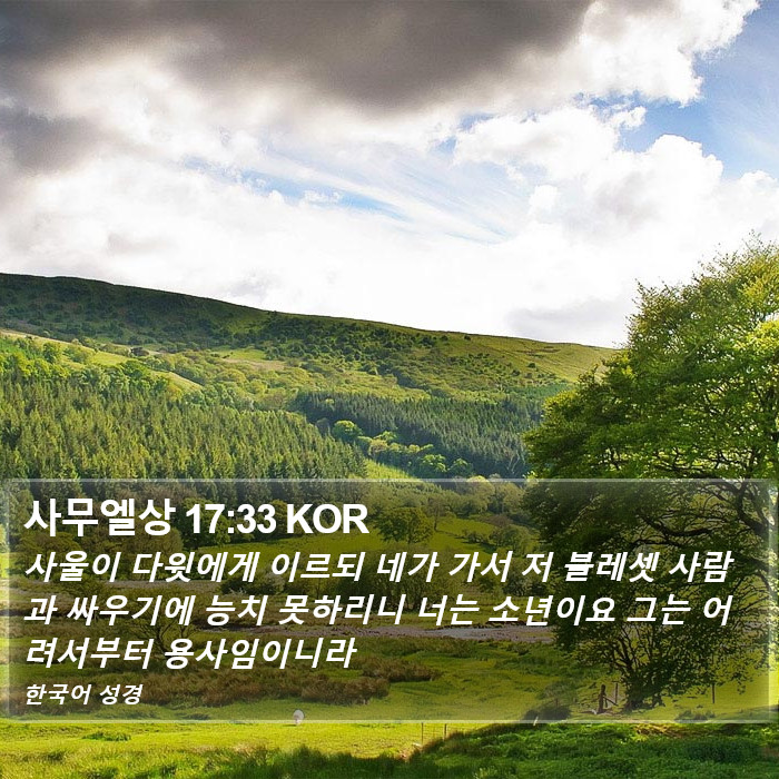 사무엘상 17:33 KOR Bible Study