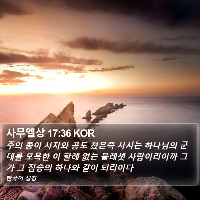 사무엘상 17:36 KOR Bible Study