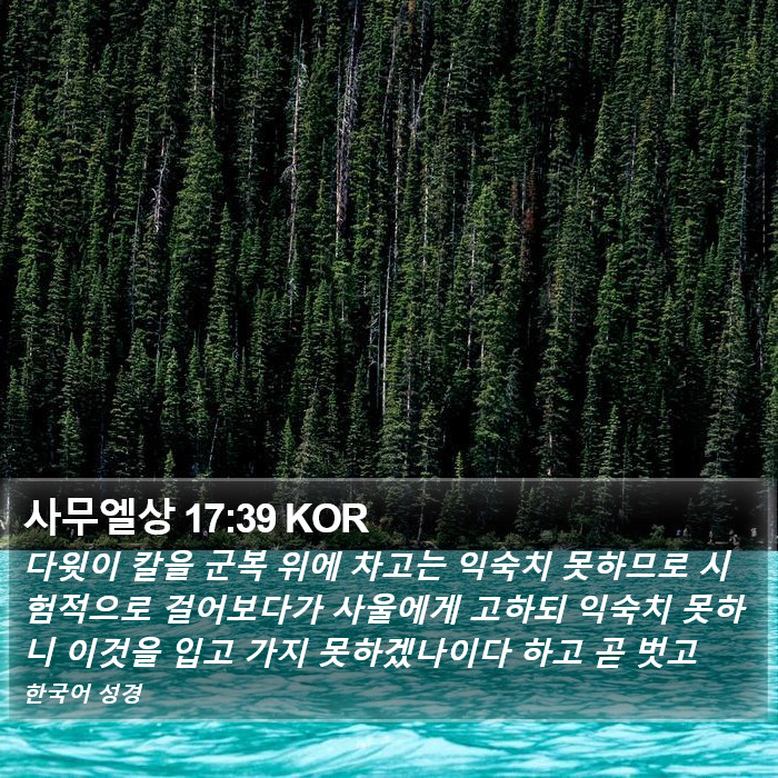 사무엘상 17:39 KOR Bible Study