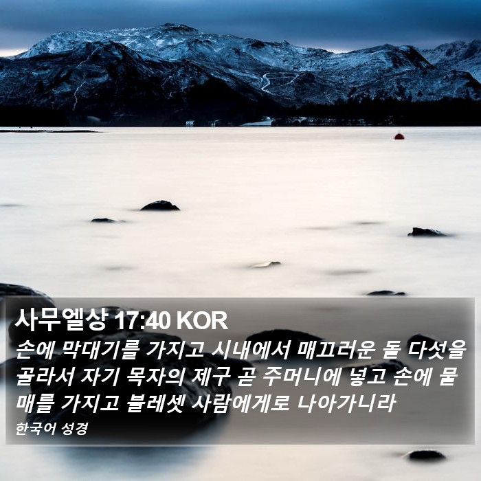사무엘상 17:40 KOR Bible Study