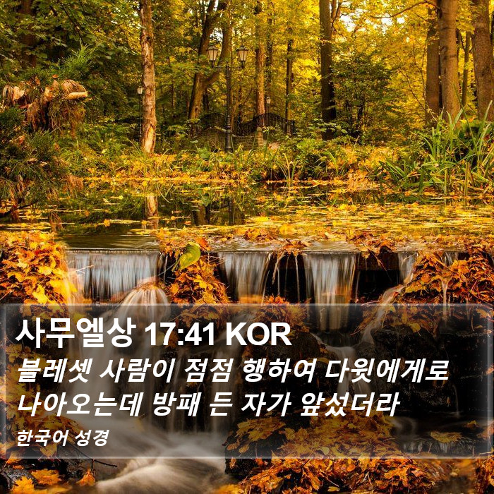 사무엘상 17:41 KOR Bible Study