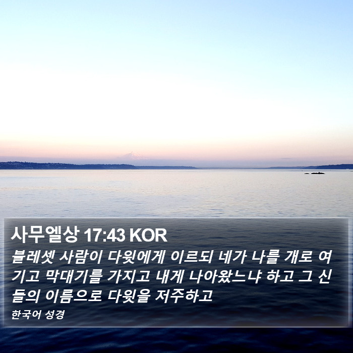 사무엘상 17:43 KOR Bible Study