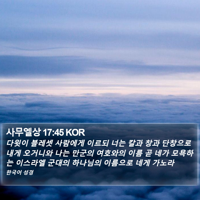 사무엘상 17:45 KOR Bible Study