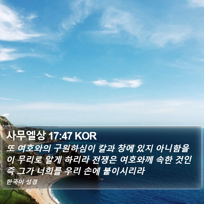 사무엘상 17:47 KOR Bible Study