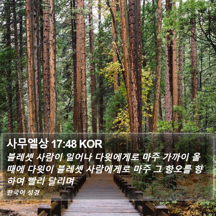 사무엘상 17:48 KOR Bible Study