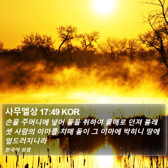 사무엘상 17:49 KOR Bible Study