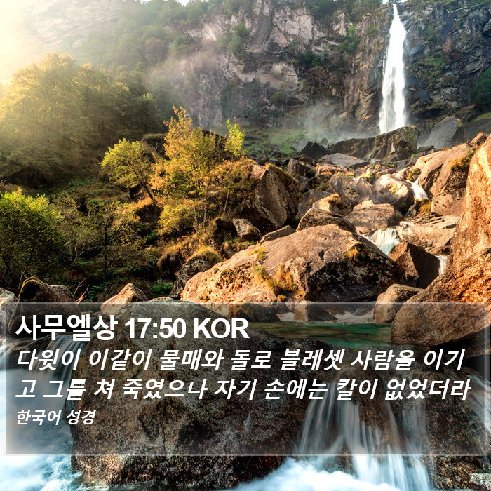 사무엘상 17:50 KOR Bible Study