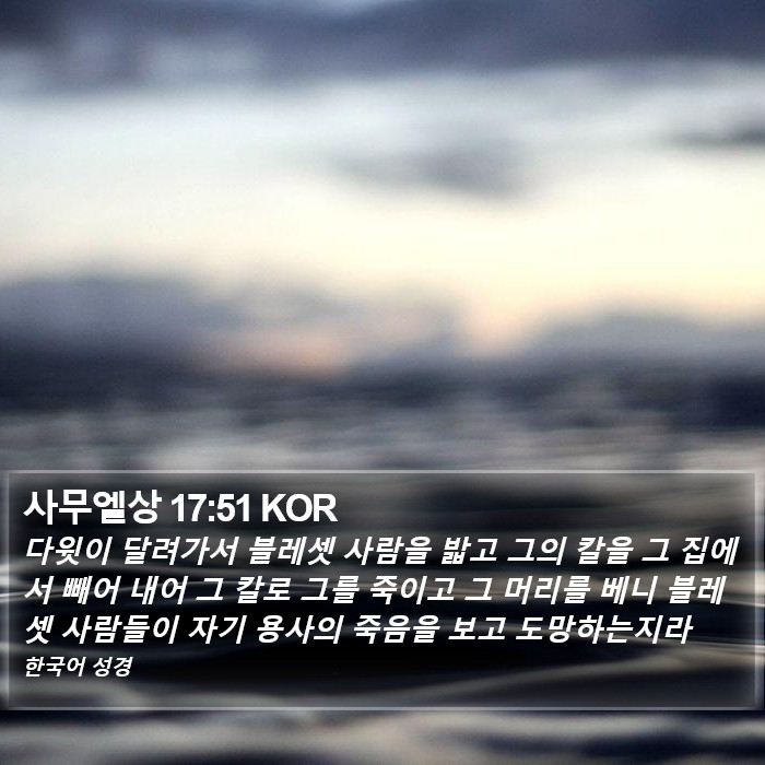 사무엘상 17:51 KOR Bible Study