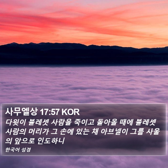 사무엘상 17:57 KOR Bible Study