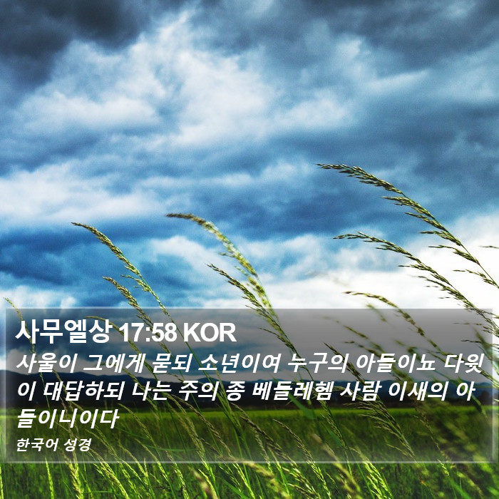 사무엘상 17:58 KOR Bible Study