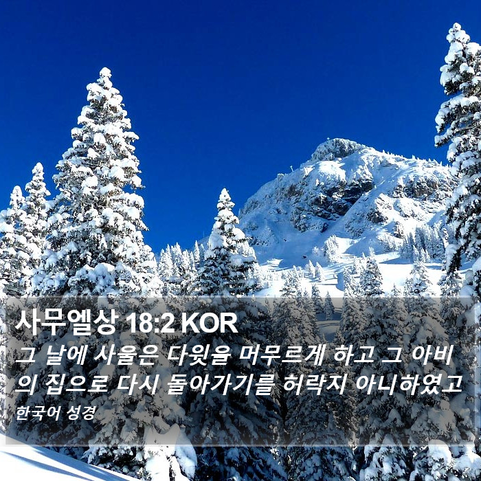 사무엘상 18:2 KOR Bible Study