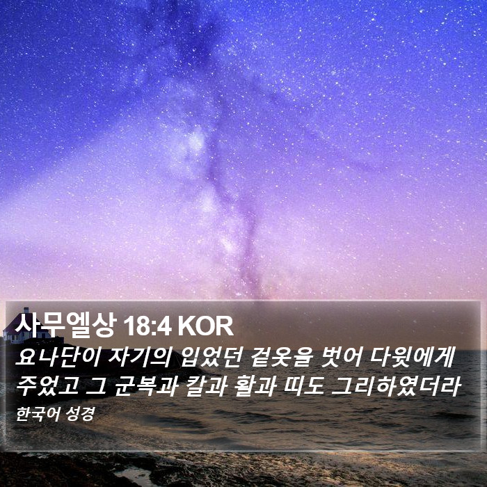 사무엘상 18:4 KOR Bible Study