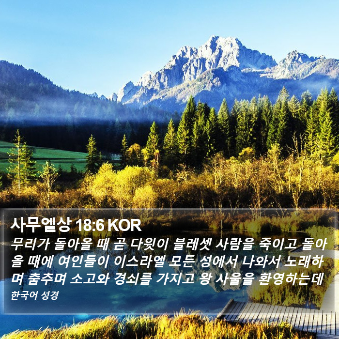 사무엘상 18:6 KOR Bible Study