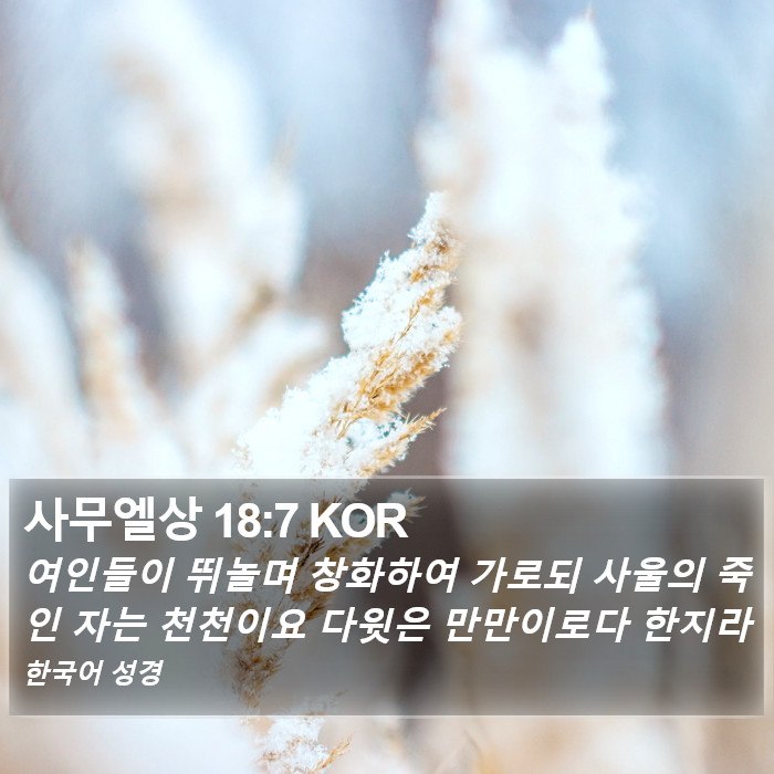 사무엘상 18:7 KOR Bible Study