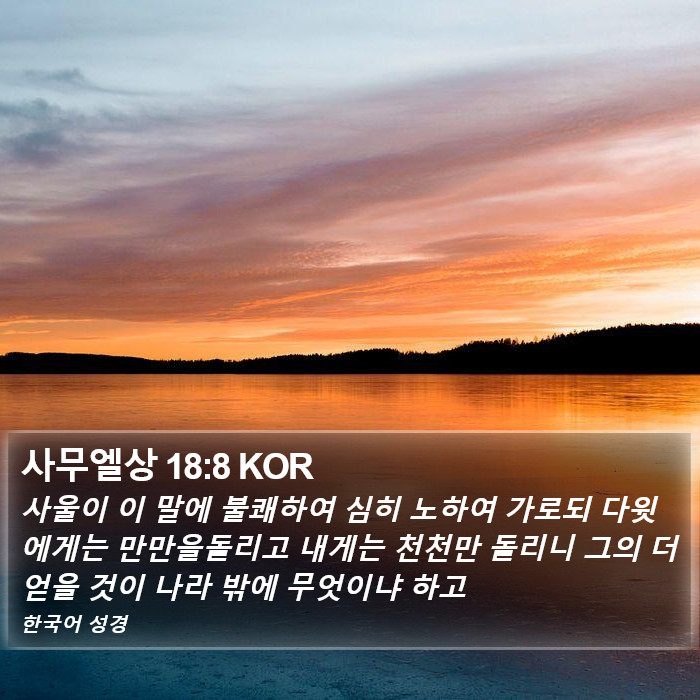 사무엘상 18:8 KOR Bible Study