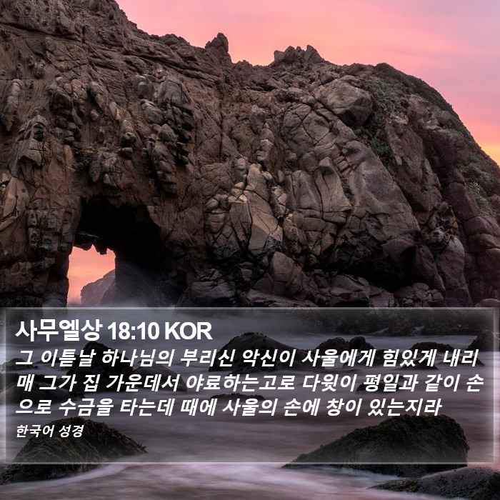 사무엘상 18:10 KOR Bible Study