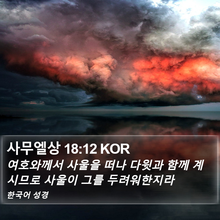 사무엘상 18:12 KOR Bible Study