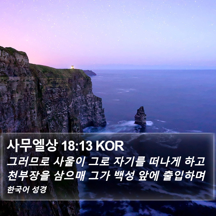 사무엘상 18:13 KOR Bible Study