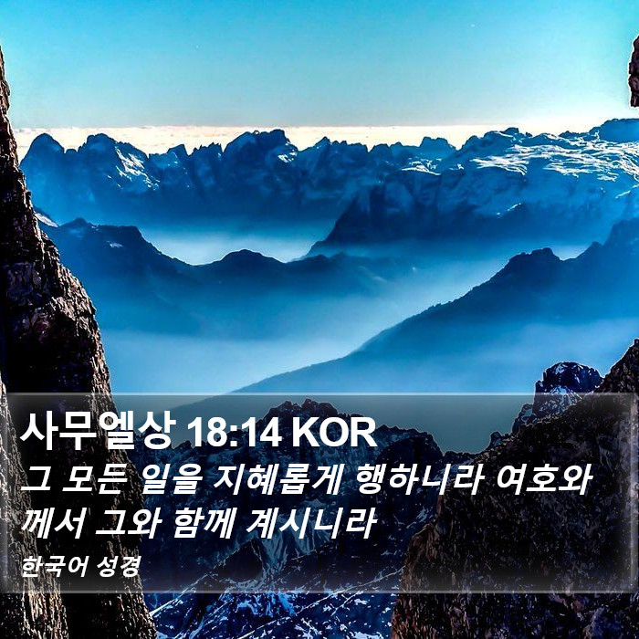 사무엘상 18:14 KOR Bible Study