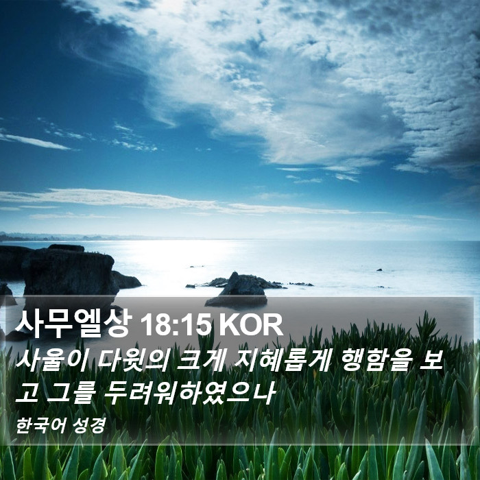 사무엘상 18:15 KOR Bible Study