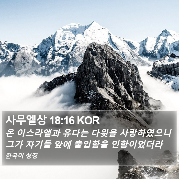 사무엘상 18:16 KOR Bible Study