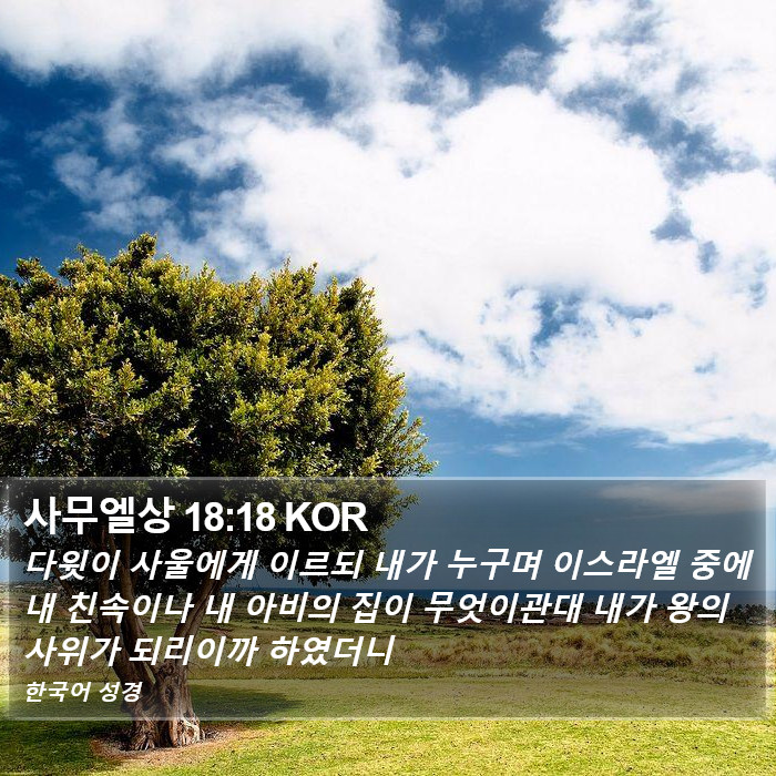 사무엘상 18:18 KOR Bible Study