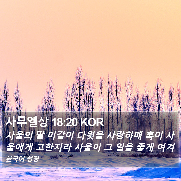 사무엘상 18:20 KOR Bible Study