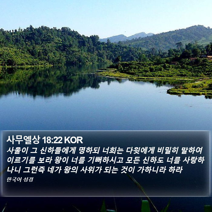사무엘상 18:22 KOR Bible Study