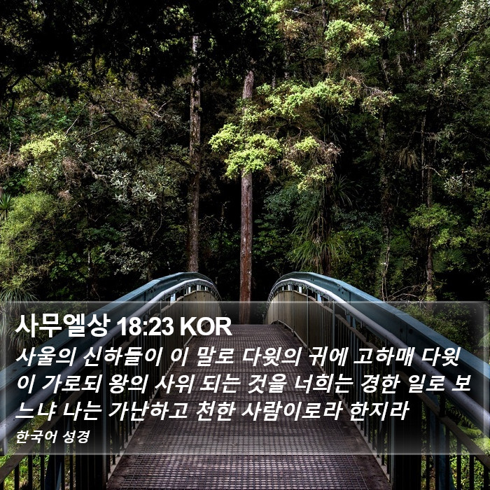 사무엘상 18:23 KOR Bible Study