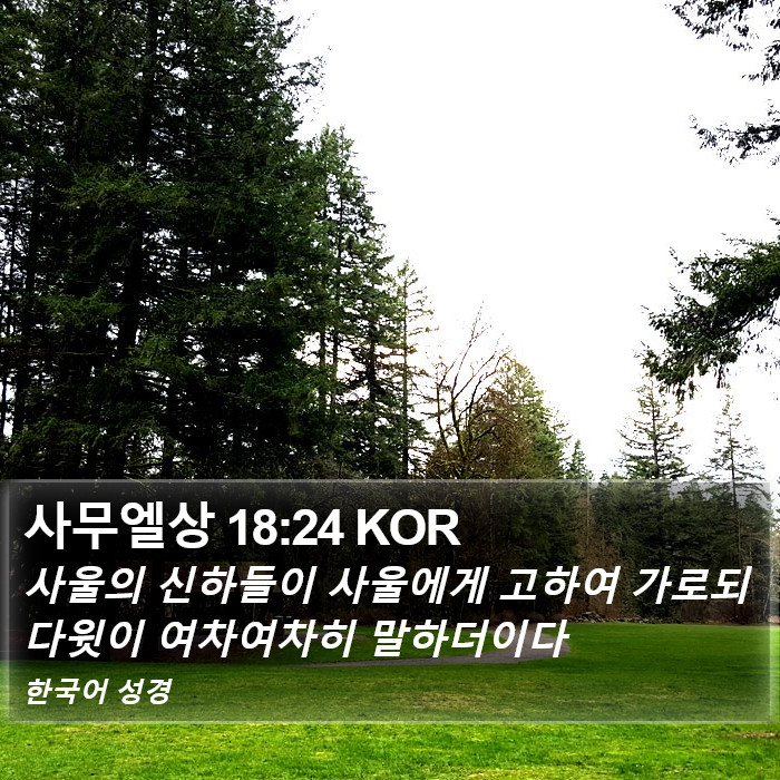 사무엘상 18:24 KOR Bible Study