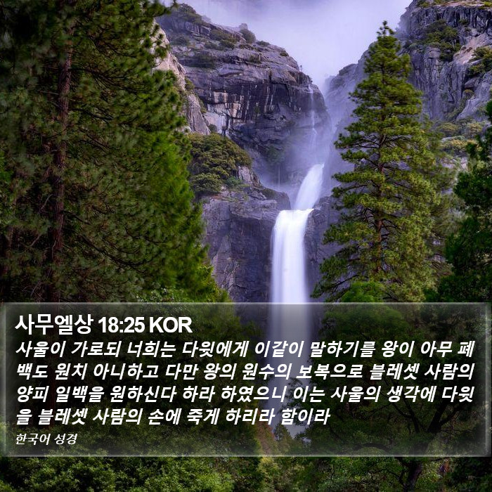 사무엘상 18:25 KOR Bible Study