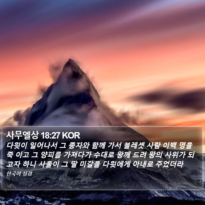 사무엘상 18:27 KOR Bible Study