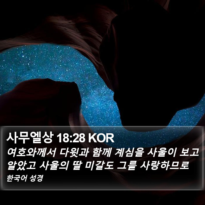 사무엘상 18:28 KOR Bible Study