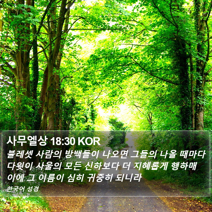 사무엘상 18:30 KOR Bible Study