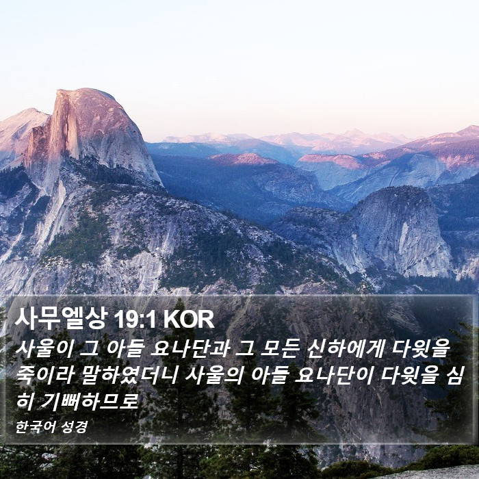 사무엘상 19:1 KOR Bible Study