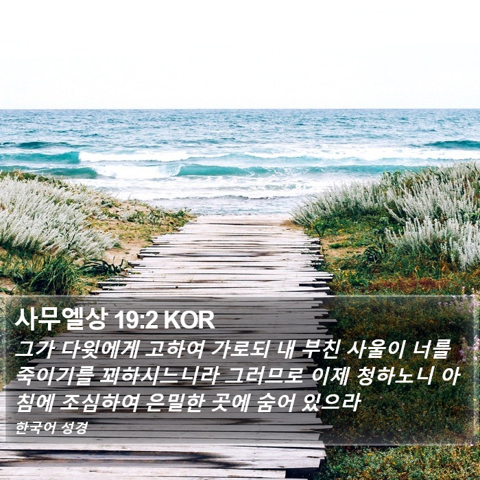 사무엘상 19:2 KOR Bible Study