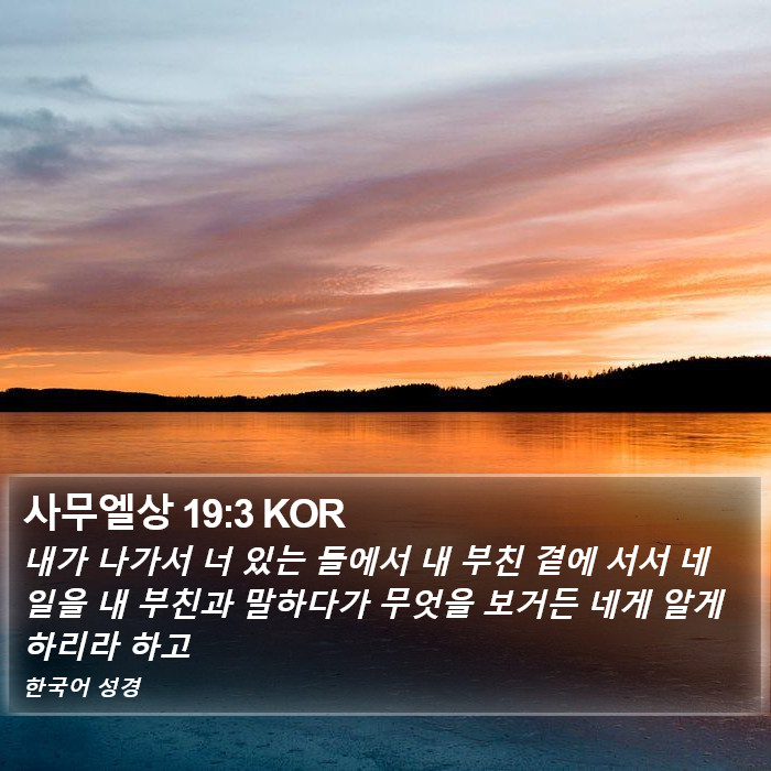 사무엘상 19:3 KOR Bible Study