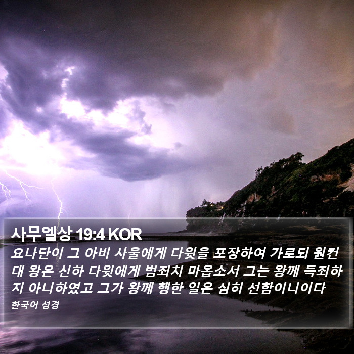 사무엘상 19:4 KOR Bible Study