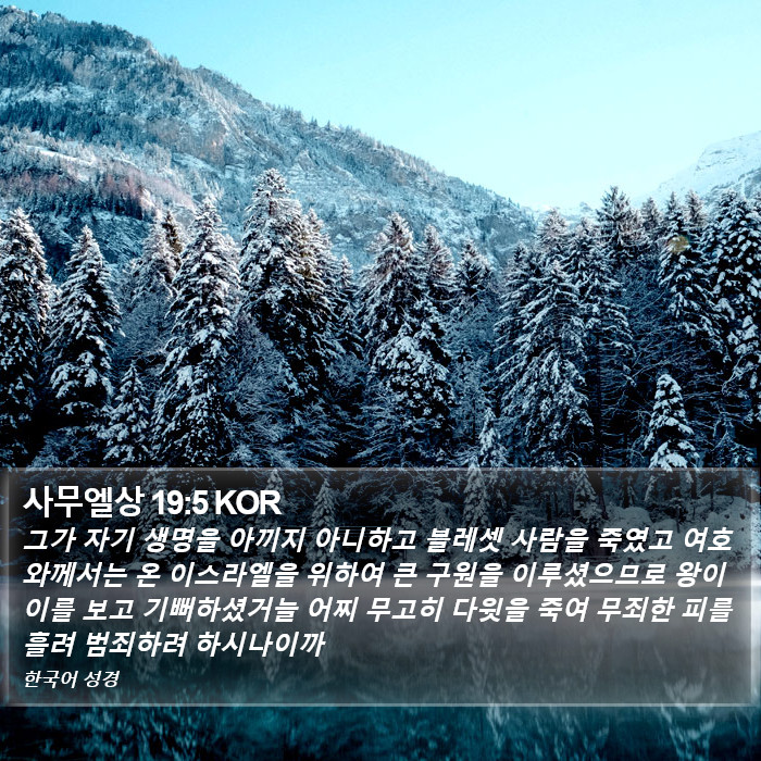 사무엘상 19:5 KOR Bible Study